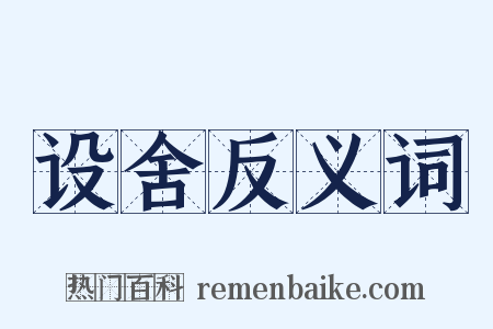 设舍反义词是什么意思的图片